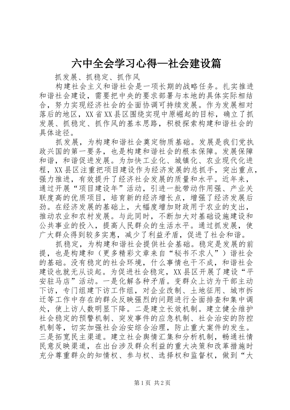 六中全会学习心得—社会建设篇_第1页