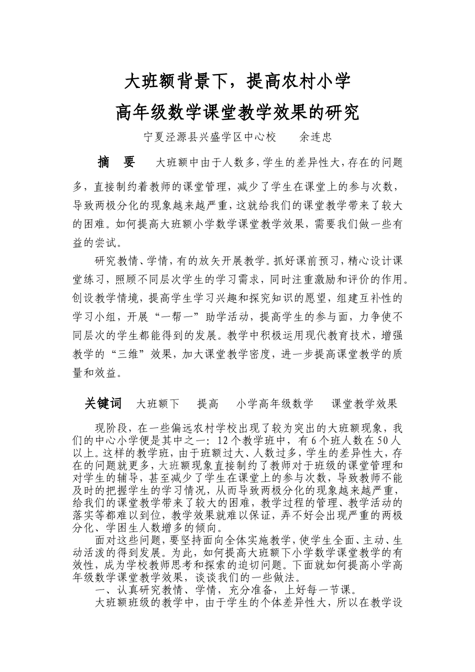 大班额背景下，提高农村小学高年级数学课堂教学效果的研究_第1页