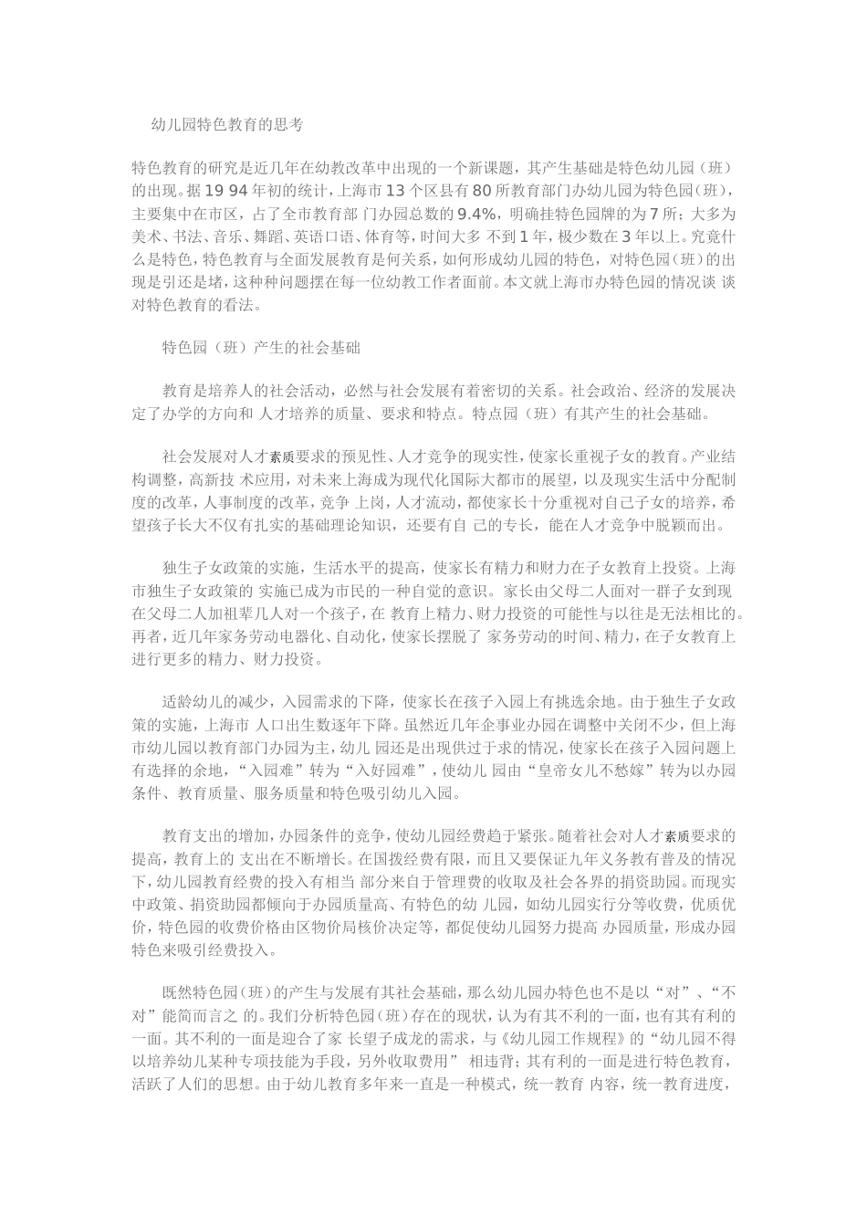 幼儿园特色教育的思考_第1页