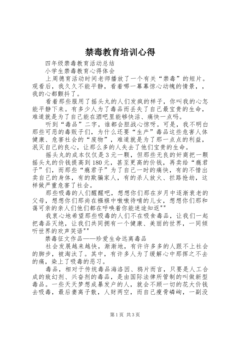 禁毒教育培训心得_2_第1页