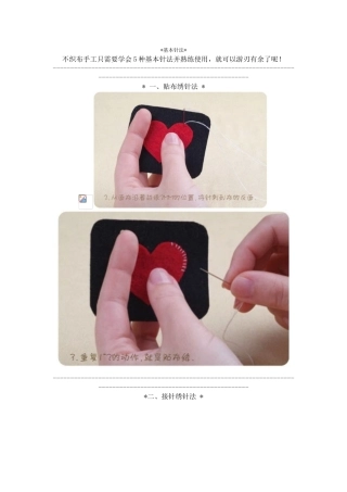 不织布手工5种基本针法