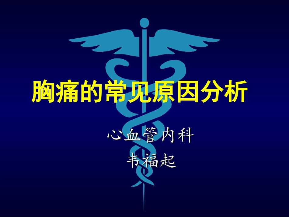 胸痛的常见原因分析_第1页