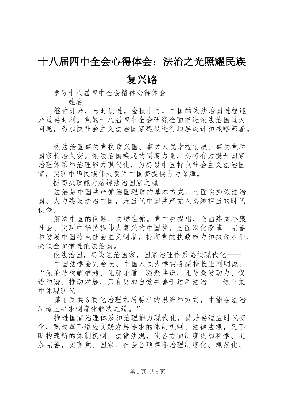 十八届四中全会心得体会：法治之光照耀民族复兴路_第1页