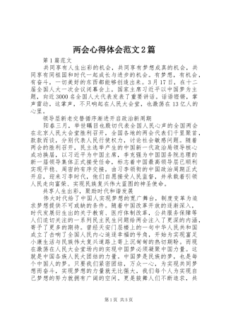 两会心得体会范文2篇 (2)