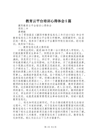 教育云平台培训心得体会5篇