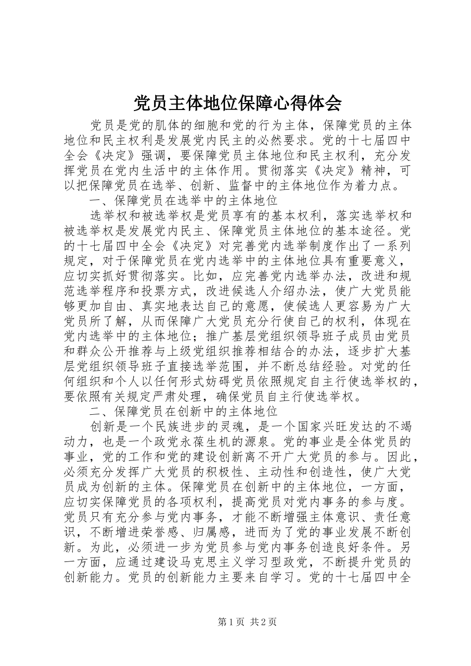党员主体地位保障心得体会_第1页