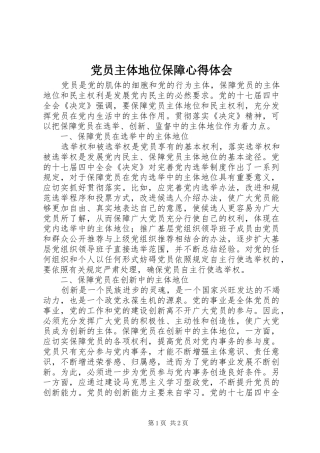 党员主体地位保障心得体会