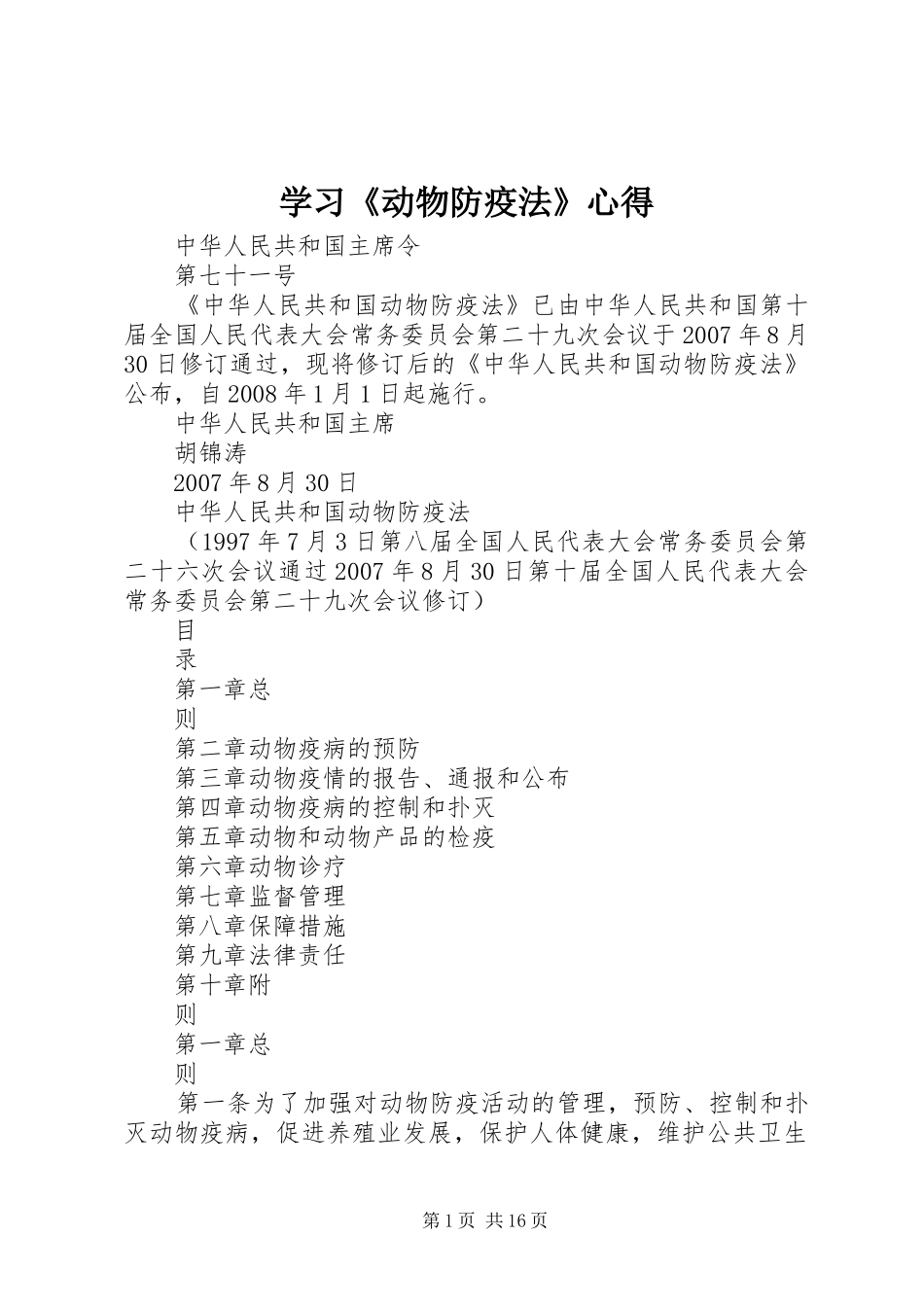 学习《动物防疫法》心得_1_第1页