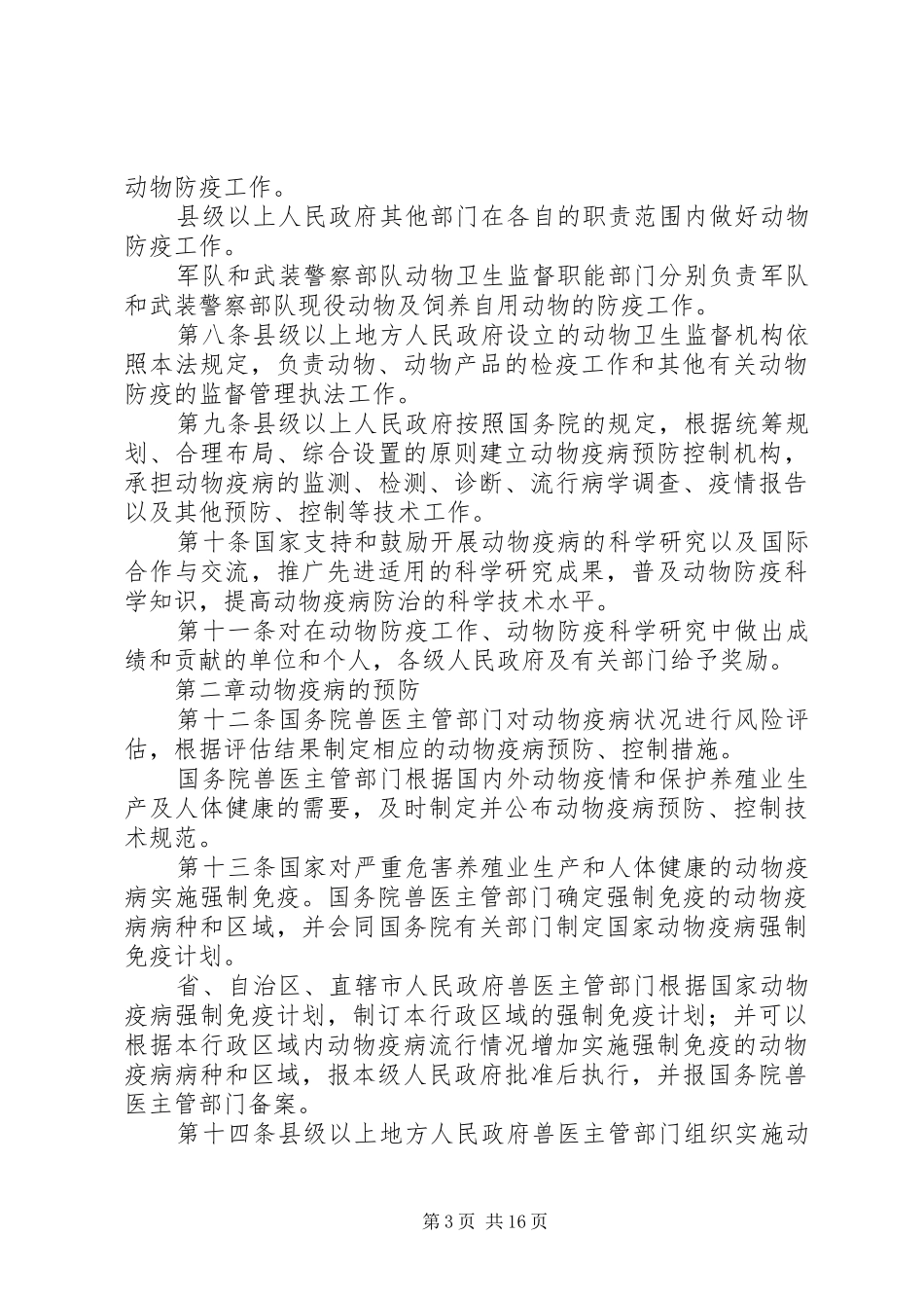 学习《动物防疫法》心得_1_第3页
