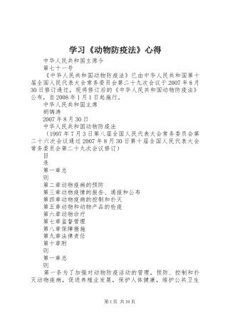 学习《动物防疫法》心得_1