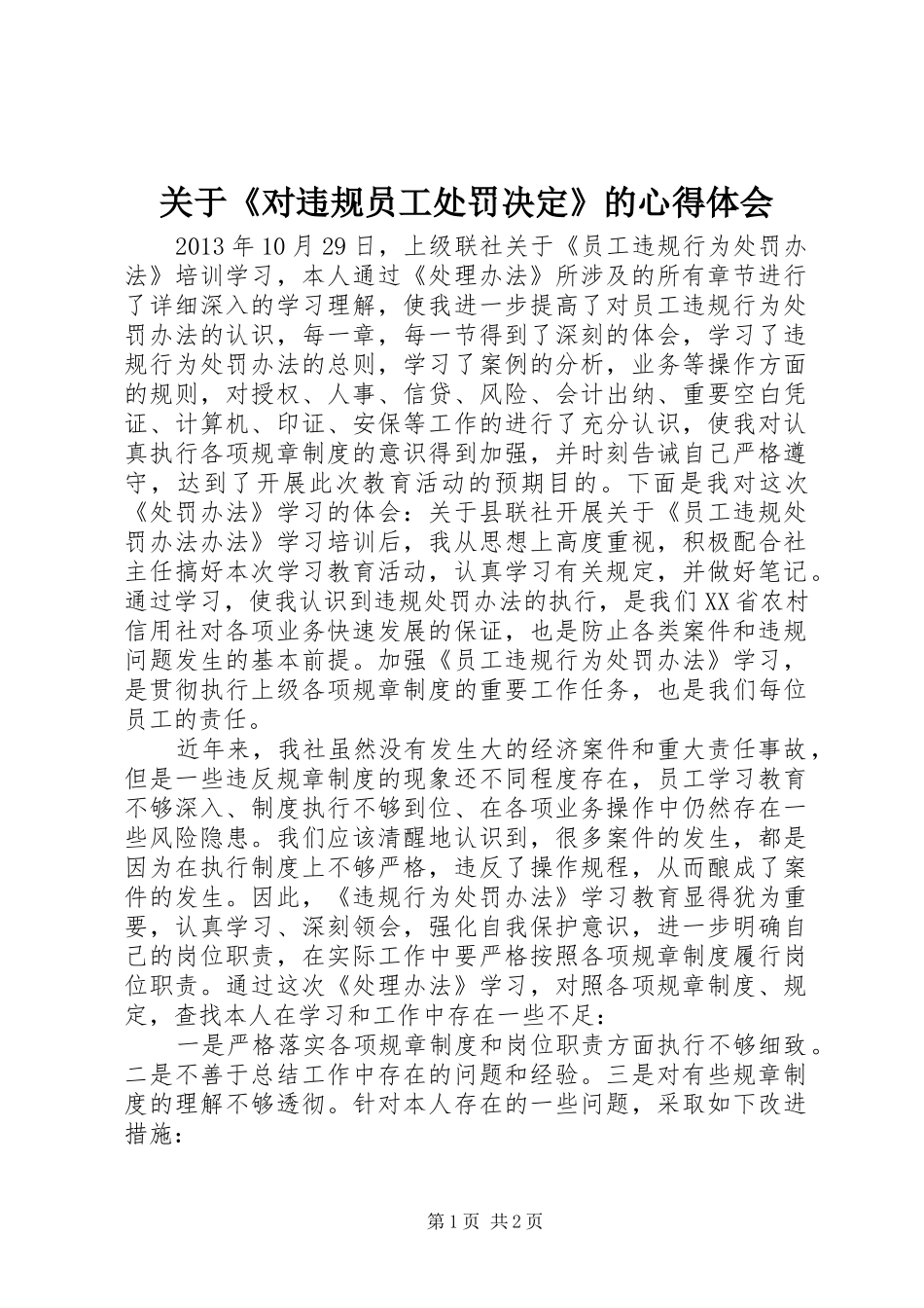 关于《对违规员工处罚决定》的心得体会_第1页