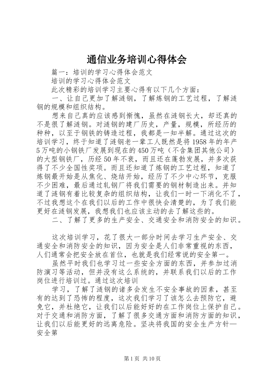 通信业务培训心得体会_第1页