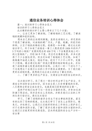 通信业务培训心得体会