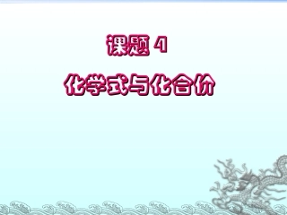 课题4__化学式与化合价