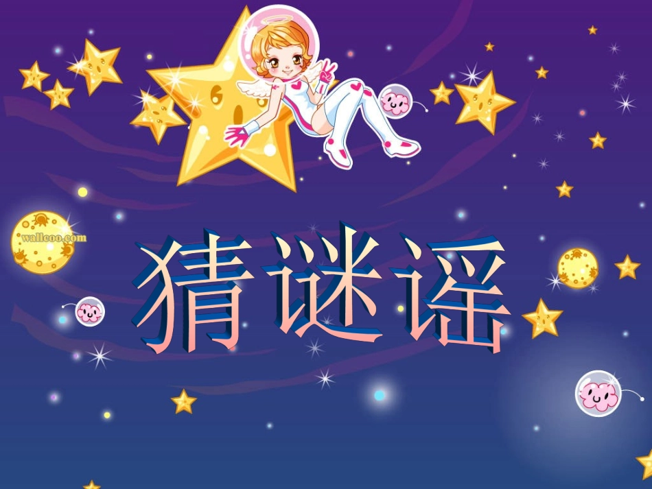 《猜谜谣》课件_第1页