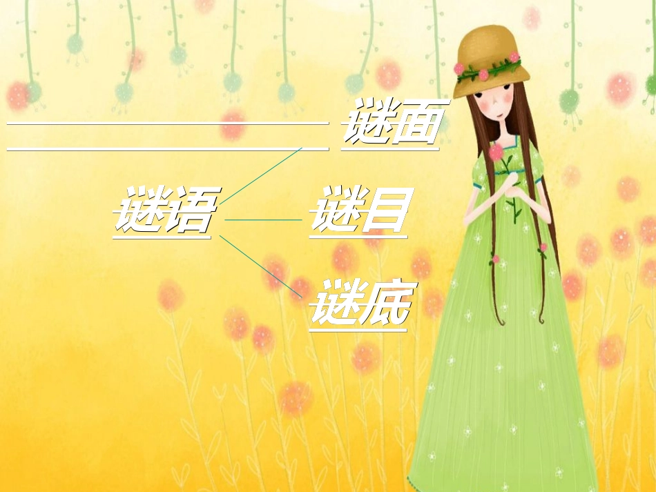 《猜谜谣》课件_第2页