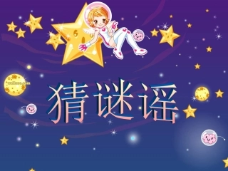 《猜谜谣》课件