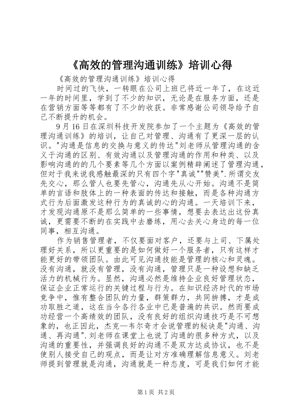 《高效的管理沟通训练》培训心得_第1页