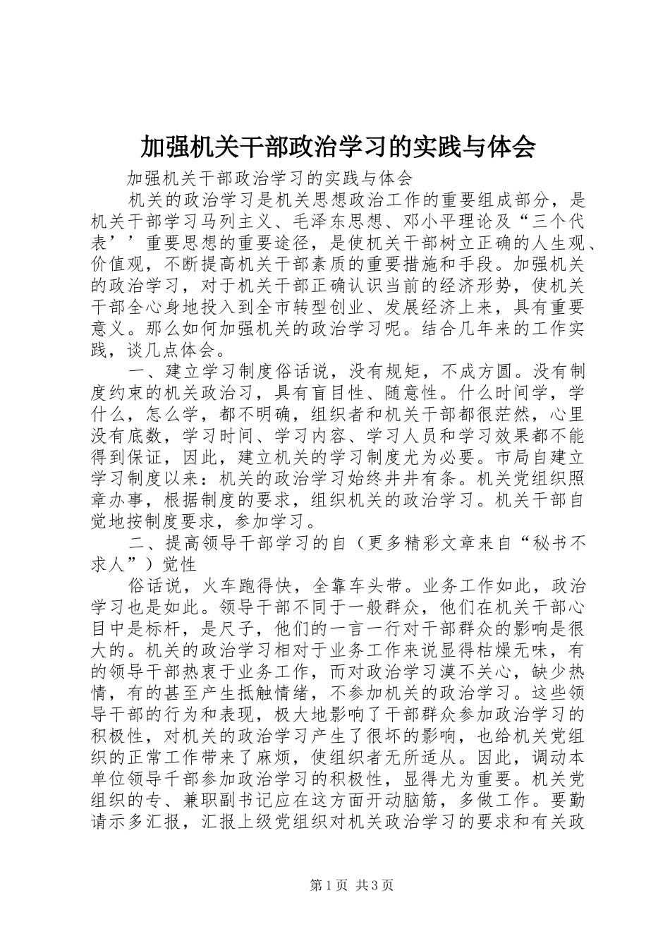 加强机关干部政治学习的实践与体会_第1页