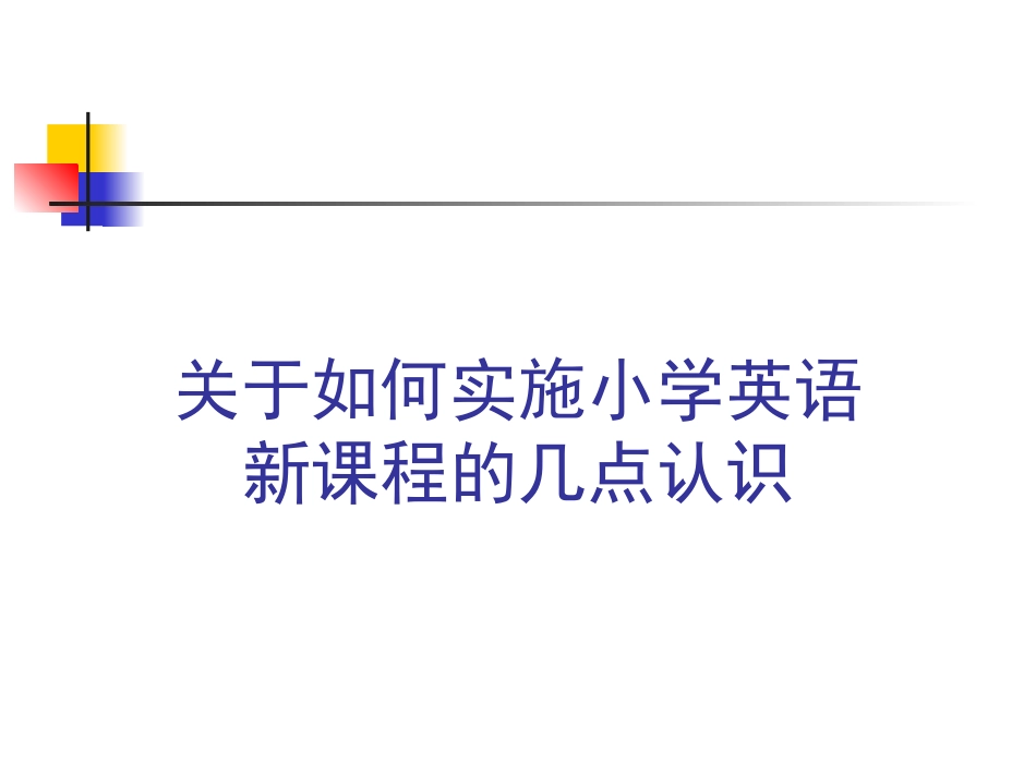 实施小学英语新课程_第1页