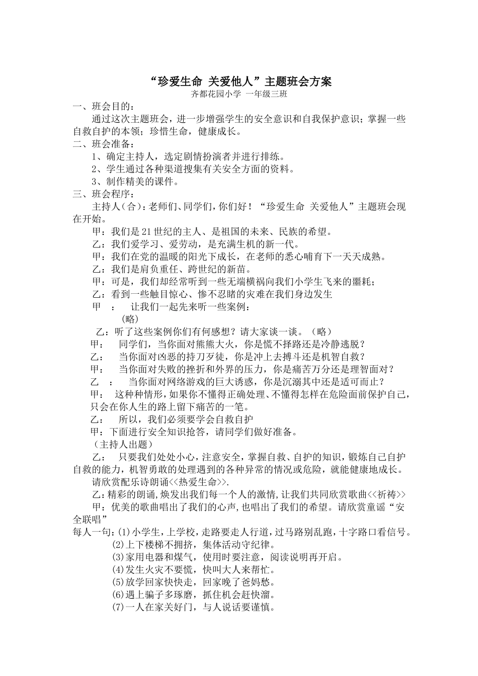 珍爱生命关爱他人_第1页