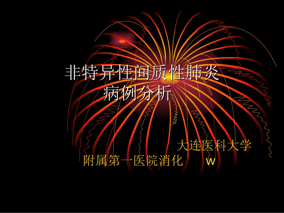 非特异性间质性肺炎病例分析_第1页