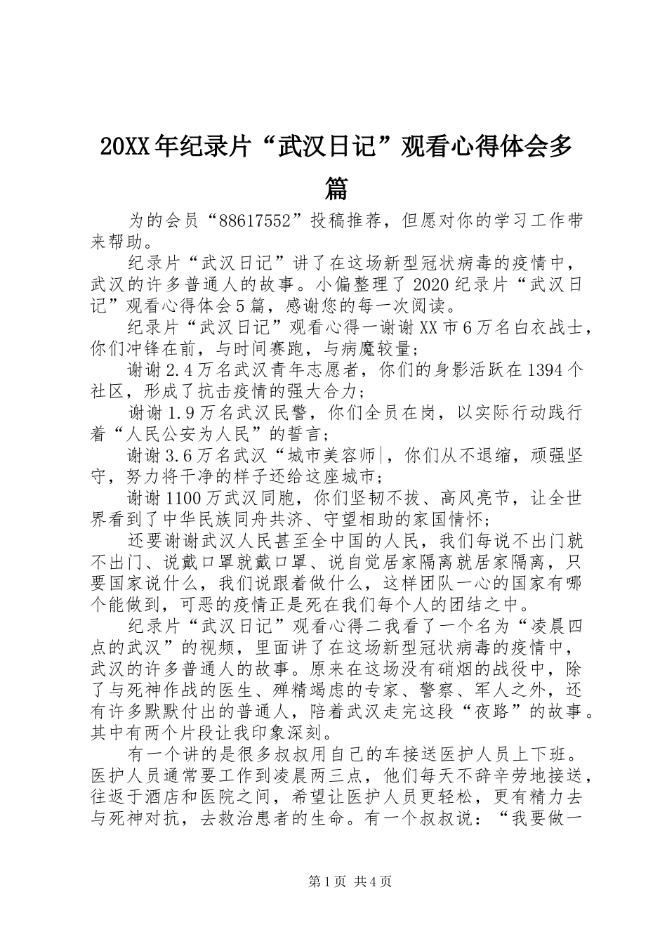 20XX年纪录片“武汉日记”观看心得体会多篇_第1页