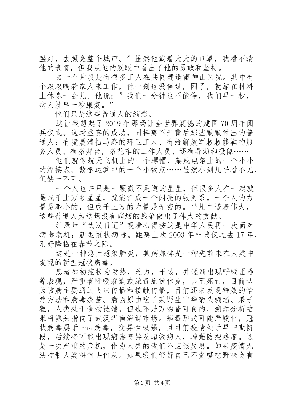 20XX年纪录片“武汉日记”观看心得体会多篇_第2页