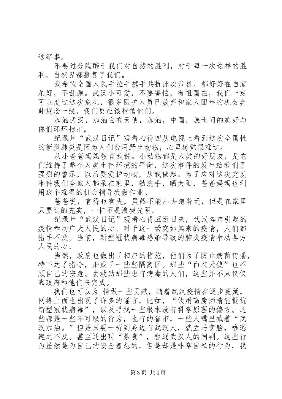 20XX年纪录片“武汉日记”观看心得体会多篇_第3页