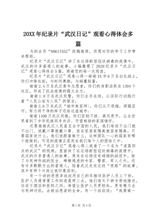 20XX年纪录片“武汉日记”观看心得体会多篇