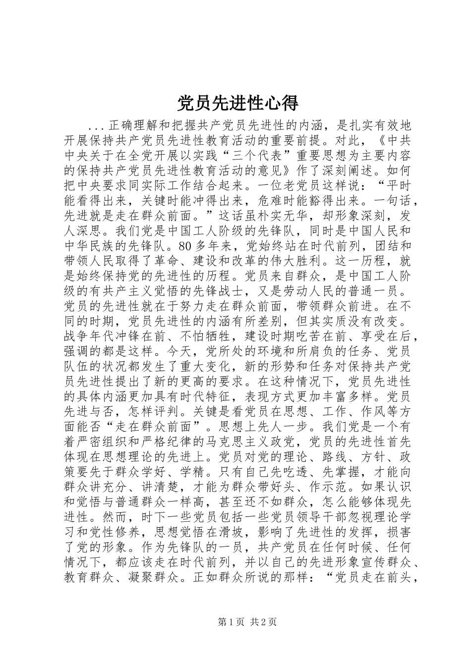 党员先进性心得_第1页