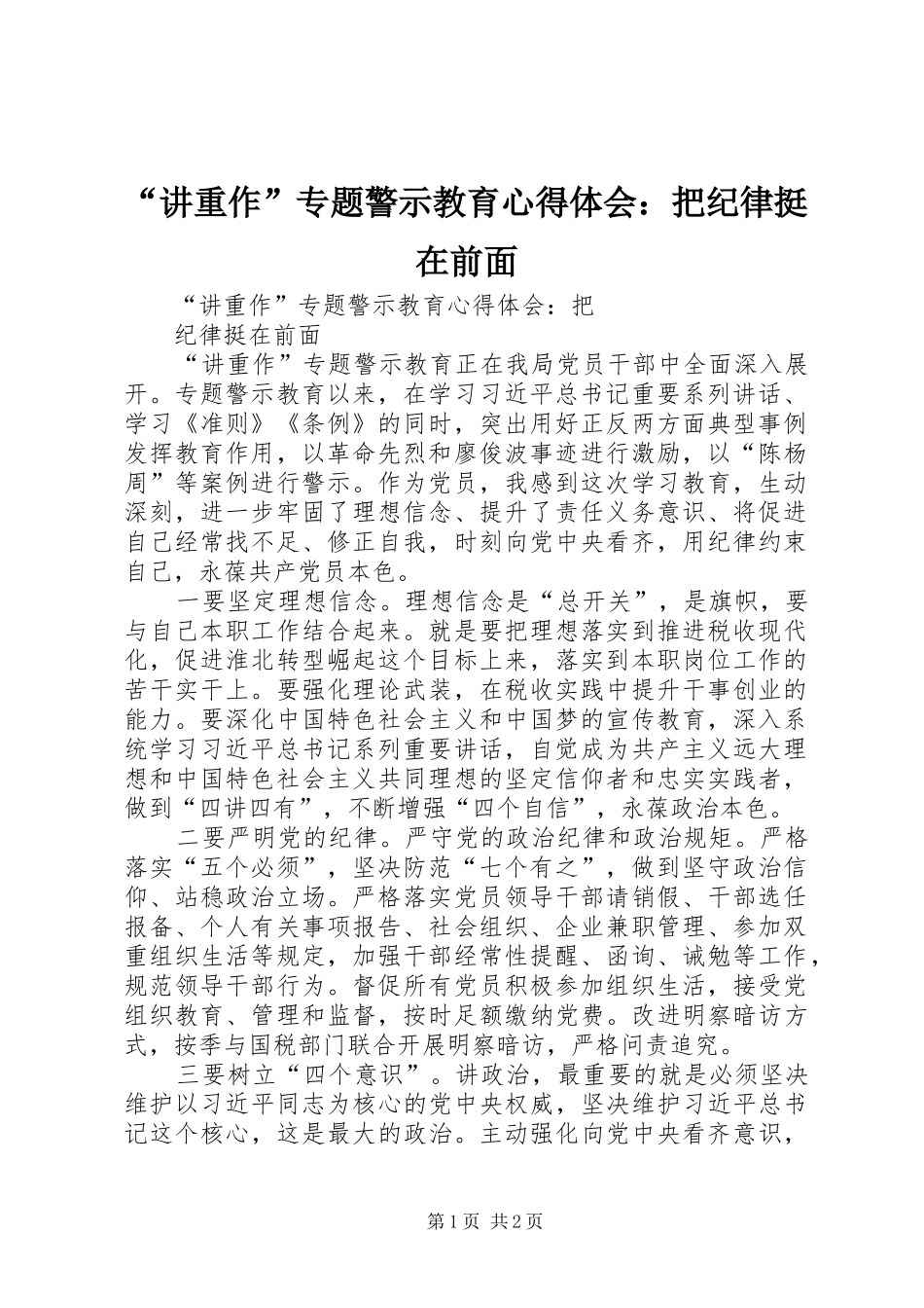 “讲重作”专题警示教育心得体会：把纪律挺在前面_第1页