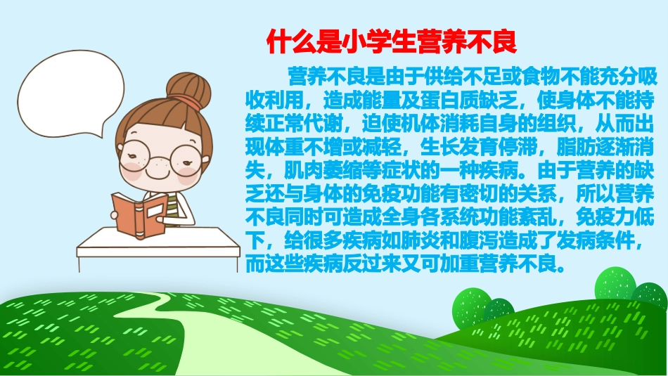 小学生营养不良防治_第2页