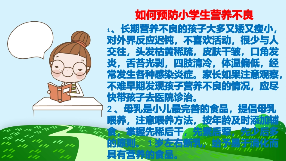小学生营养不良防治_第3页