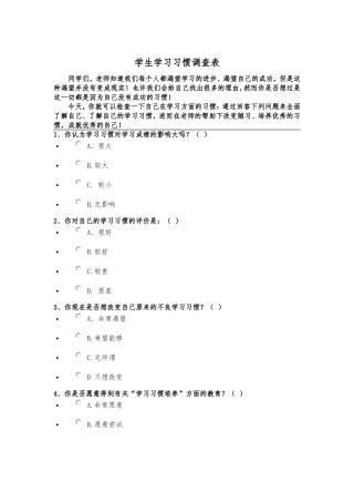 学生学习习惯调查表