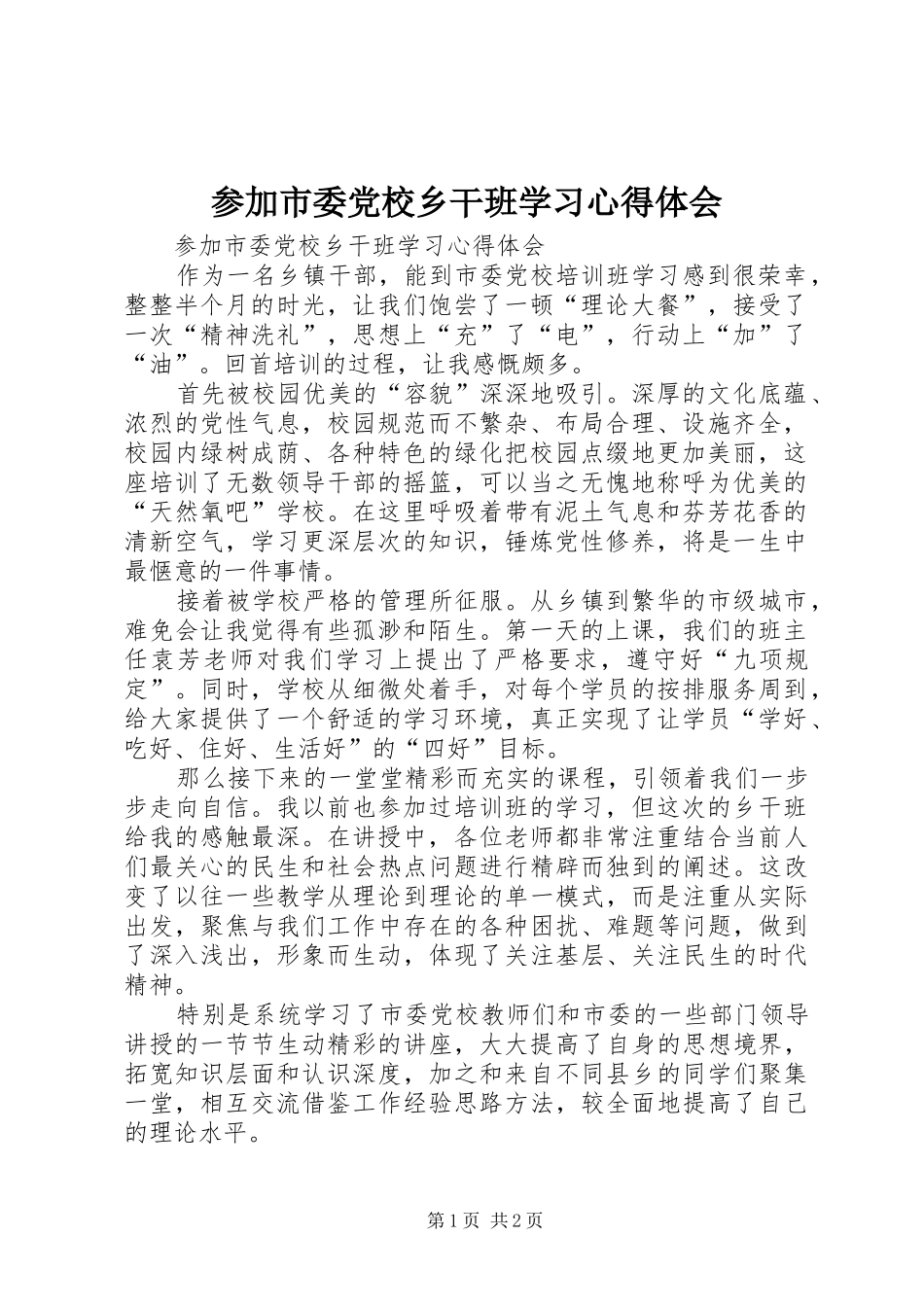 参加市委党校乡干班学习心得体会_第1页
