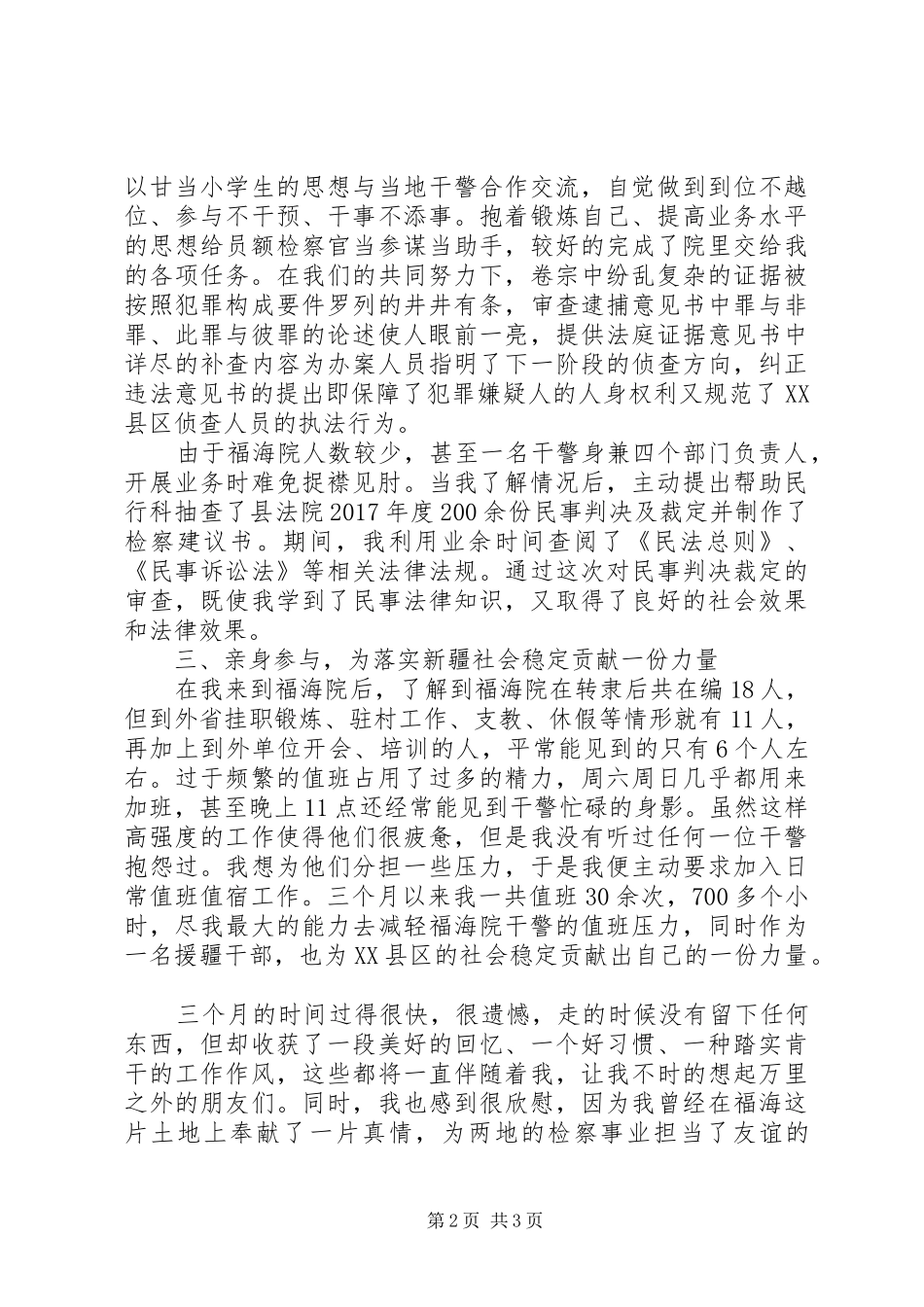 市院干警援疆工作心得_第2页