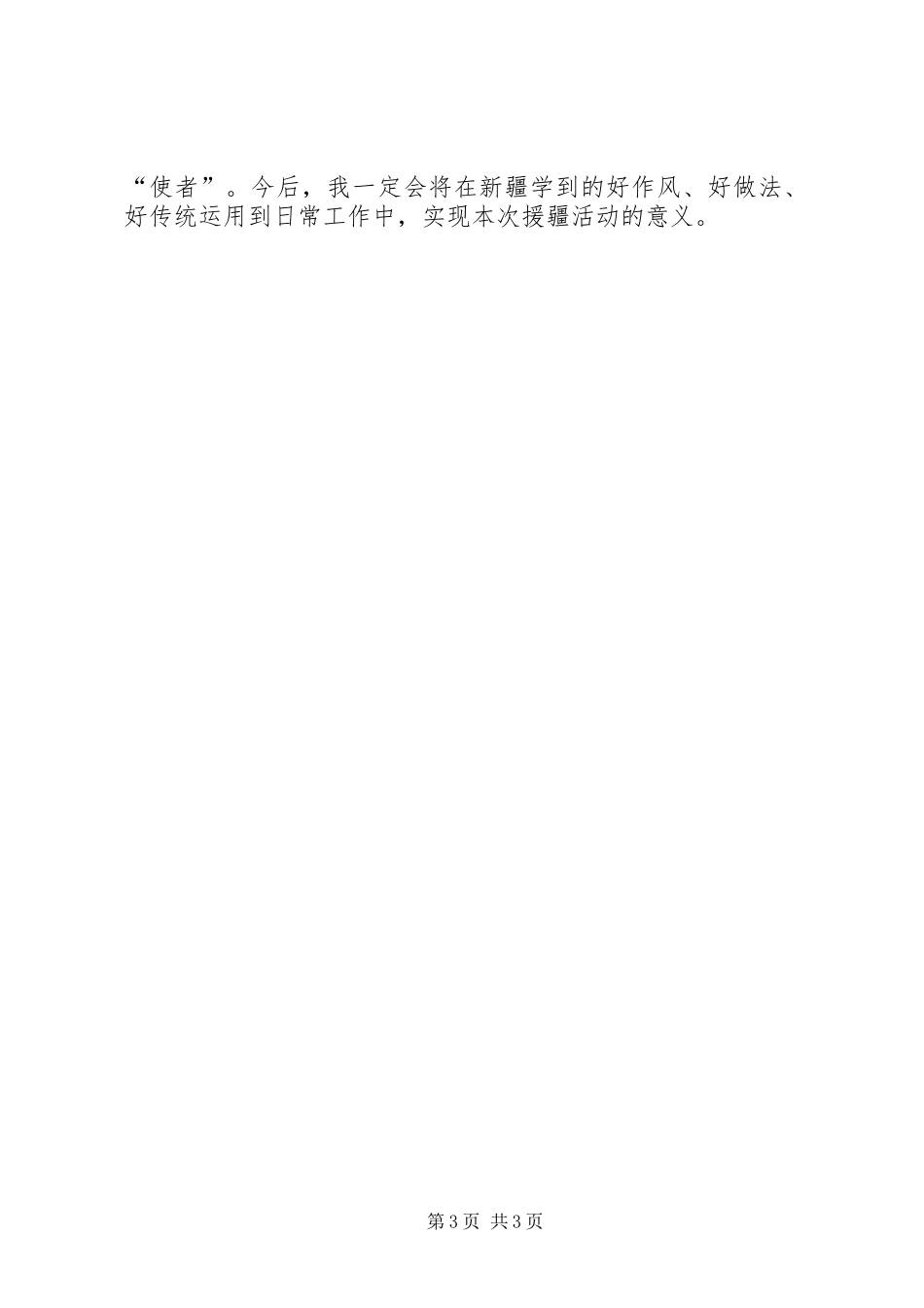 市院干警援疆工作心得_第3页