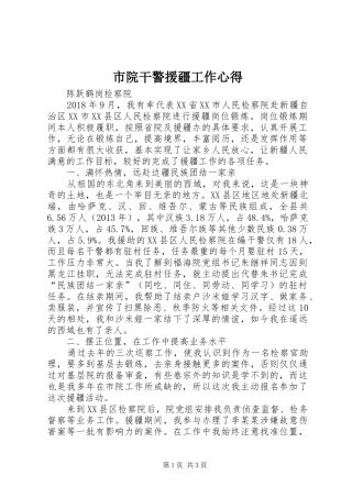 市院干警援疆工作心得