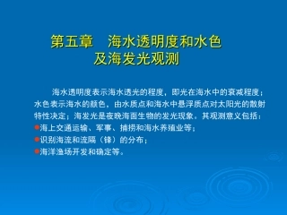 第五章 海水透明度和水色观测