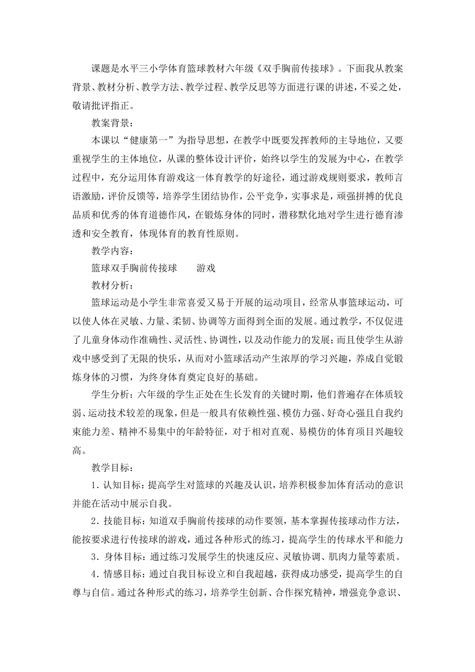 小学体育篮球教学案例_第1页