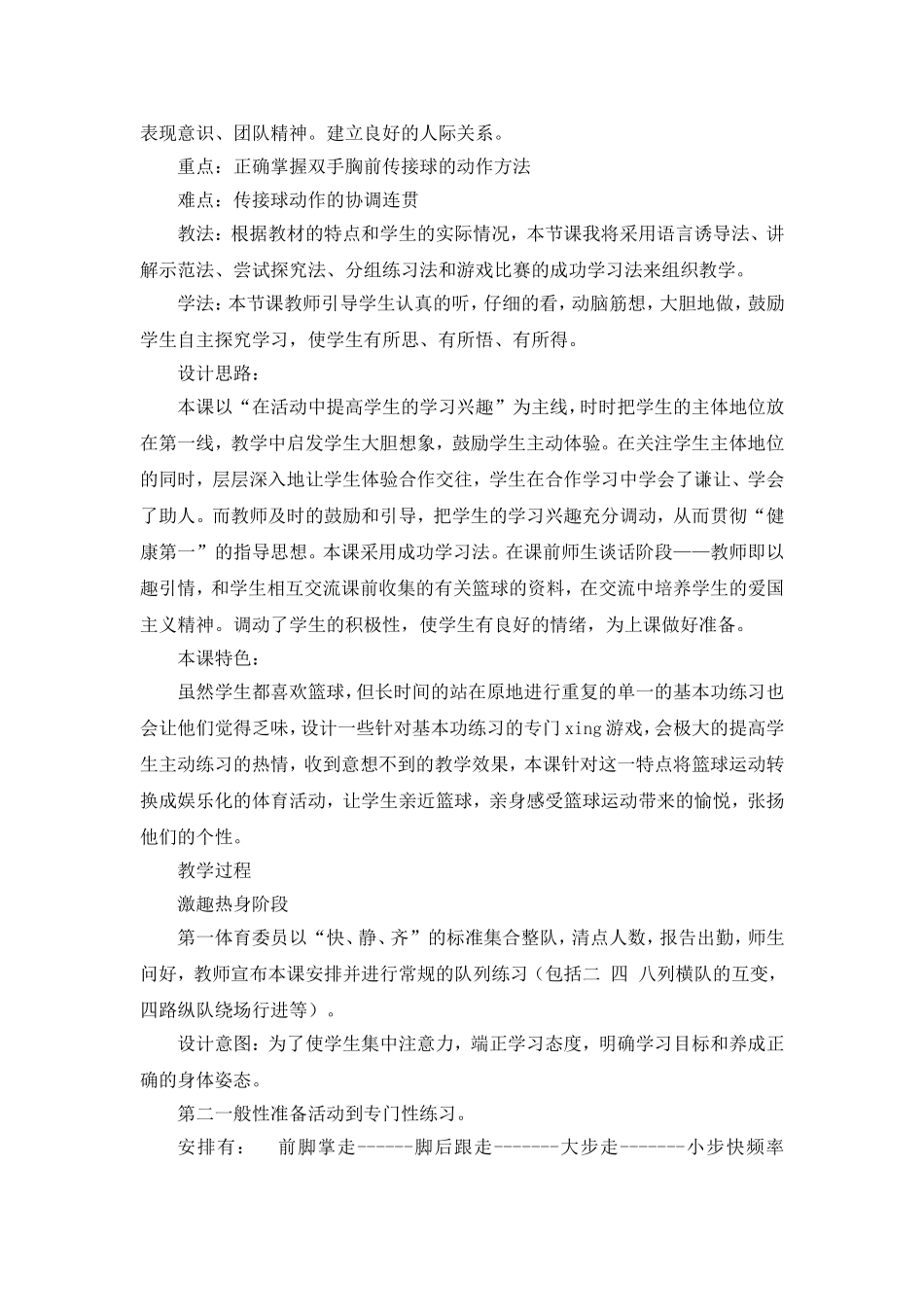 小学体育篮球教学案例_第2页