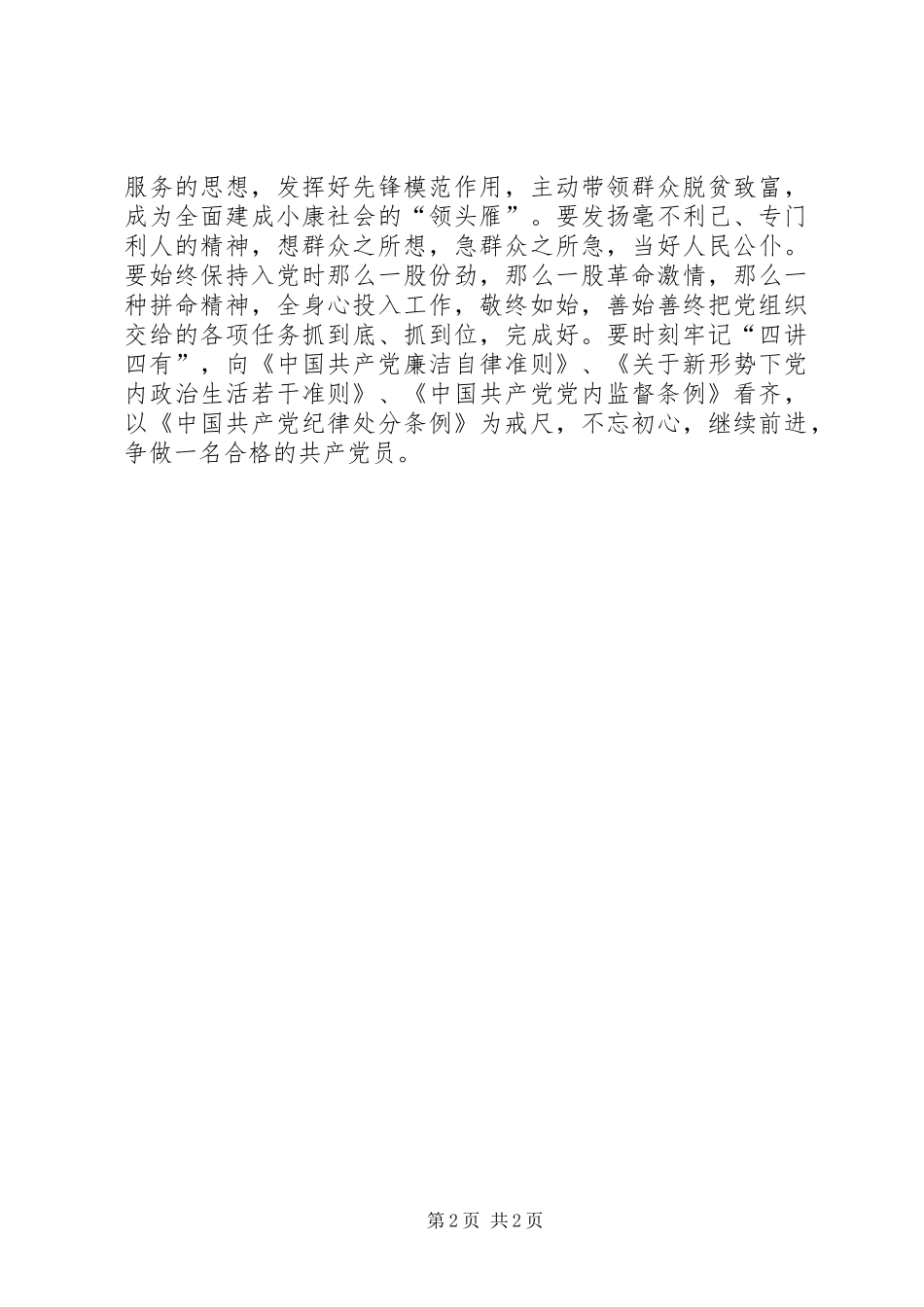 做合格共产党员心得体会_第2页