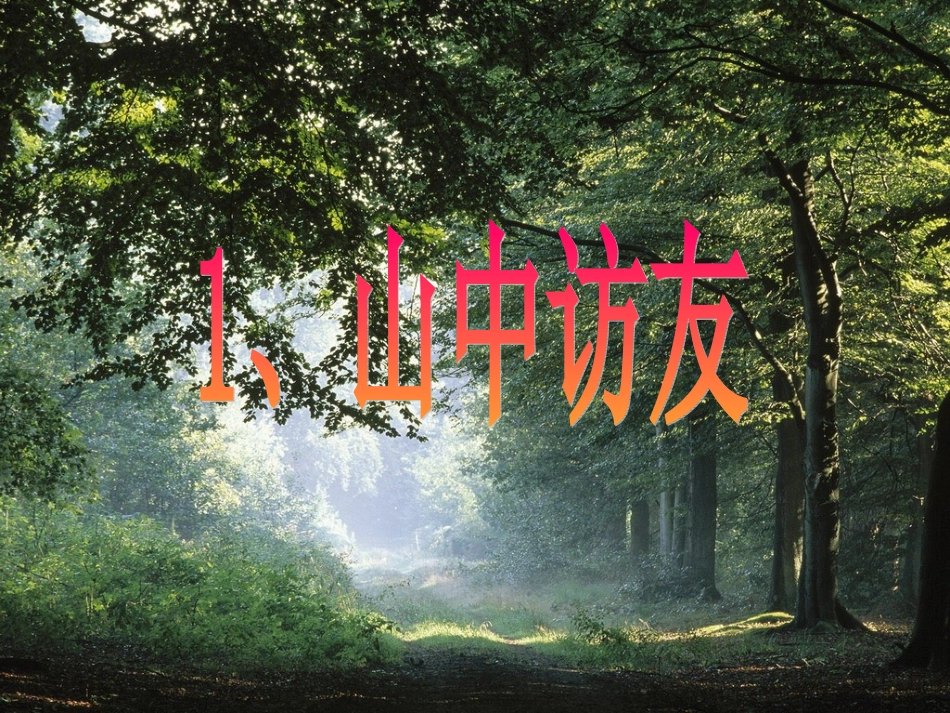 山中访友课件 (2)_第1页