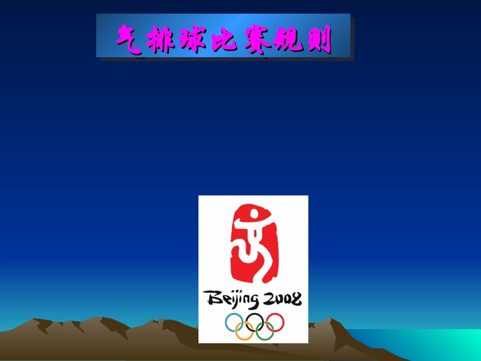 气排球规则课件_第1页