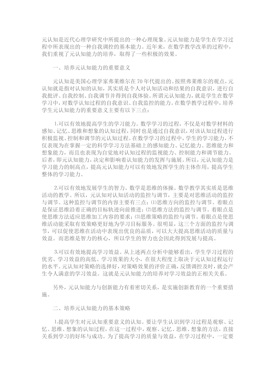 元认知是近代心理学研究中所提出的一种心理现象_第1页