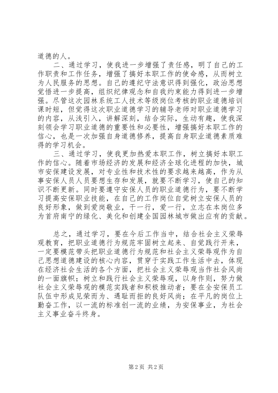 职业道德培训体会_第2页