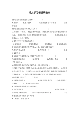 语文学习情况调查表
