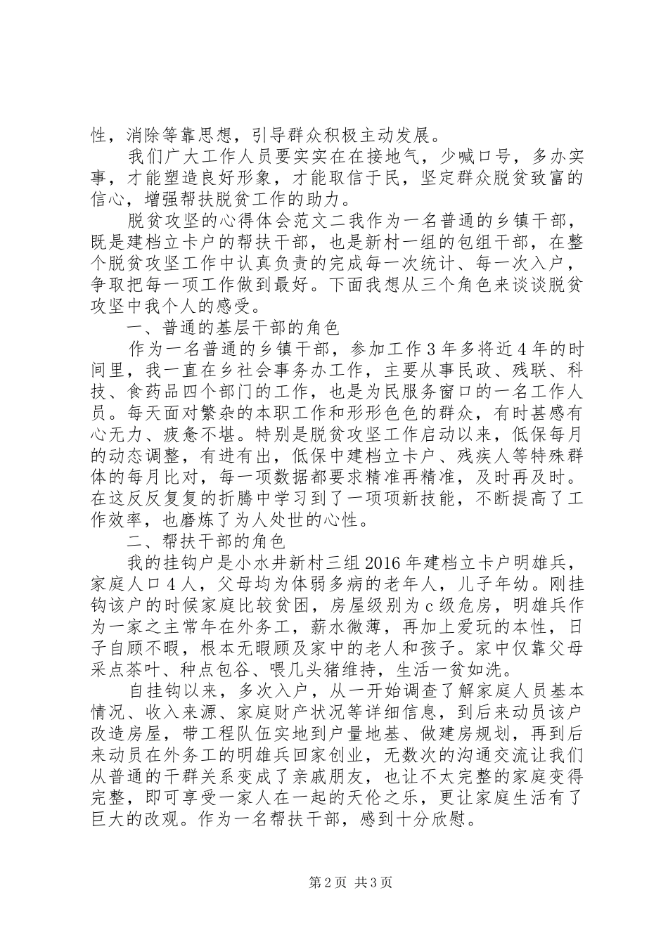 关于20XX年攻坚脱贫攻坚脱贫心得感悟两篇_第2页