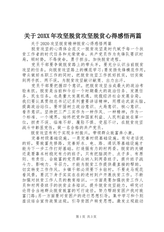 关于20XX年攻坚脱贫攻坚脱贫心得感悟两篇